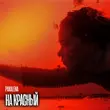 Музыка Pakalena - На Красный