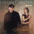 Музыка Ацамаз Дзотов - Моя Татьяна