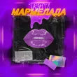 Музыка Антон Небо - Вкуса Мармелада (feat. Модная Стрижка)