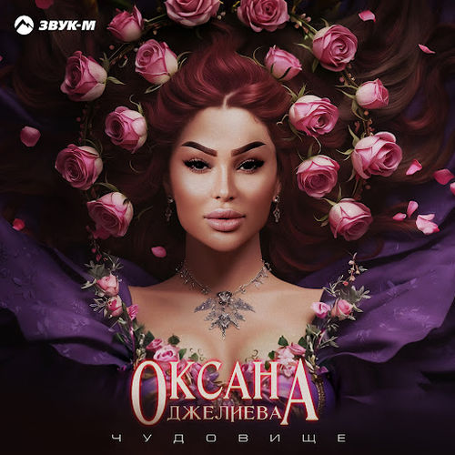 Музыка Оксана Джелиева - Чудовище