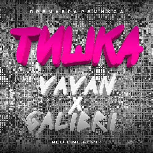 Музыка Vavan & Galibri - Тишка (Red Line Remix)