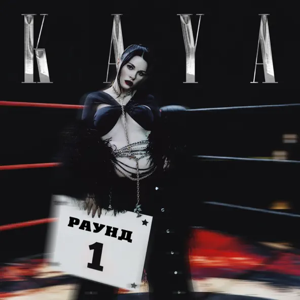 Музыка Kaya - Пьяные Фотки