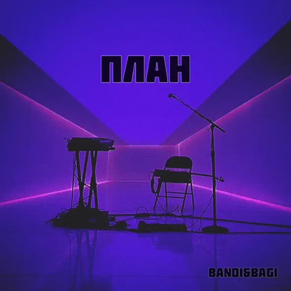 Музыка Bandi&Bagi - План