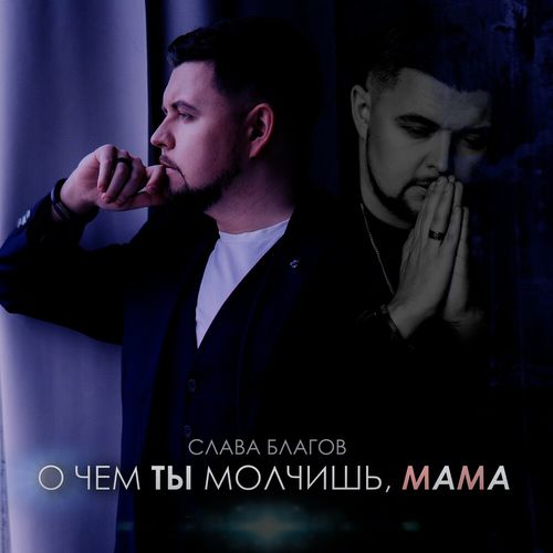 Музыка Слава Благов - О Чём Ты Молчишь, Мама