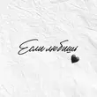 Музыка Sadraddin - Если Любишь