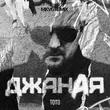 Музыка Тото - Джаная (Mkvg Remix)