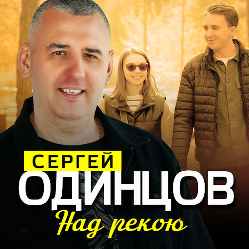 Музыка Сергей Одинцов - Над Рекою