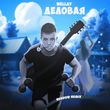 Музыка Wellay - Деловая (Rendow Remix)