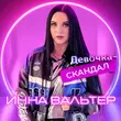 Музыка Инна Вальтер - Девочка-Скандал