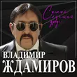 Музыка Владимир Ждамиров - Самый Лучший Друг