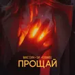 Музыка Макс Саян - Прощай (feat. Saf & Кубинец)