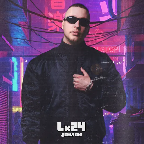 Музыка Lx24 - Дежа Вю (DJ Zhuk Remix)