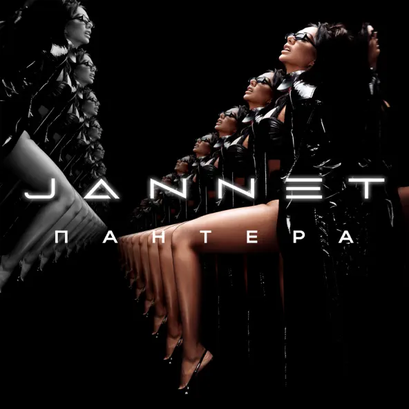 Музыка Jannet - Пантера