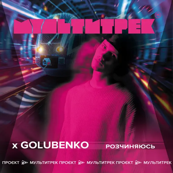 Музыка Golubenko - Розчиняюсь (feat. Мультитрек)