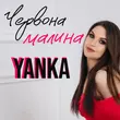 Музыка Yanka - Червона Малина