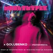 Музыка Golubenko - Розчиняюсь (feat. Мультитрек)