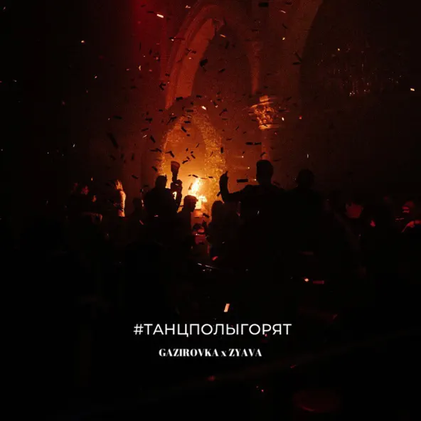Музыка Gazirovka - #ТанцполыГорят (feat. Zyava)