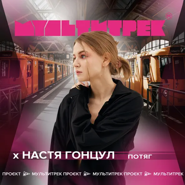 Музыка Настя Гонцул - Потяг (feat. Мультитрек)