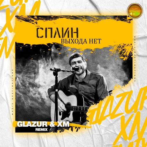 Музыка Сплин - Выхода Нет (Glazur & Xm Remix)
