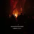 Музыка Gazirovka - #ТанцполыГорят (feat. Zyava)