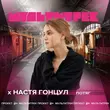 Музыка Настя Гонцул - Потяг (feat. Мультитрек)