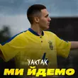 Музыка Yaktak - Ми Йдемо