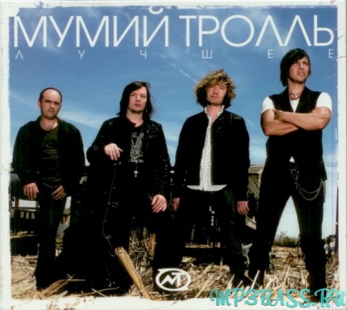 Музыка Мумий Тролль - Малыш