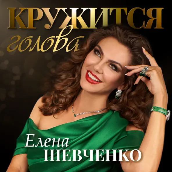 Музыка Елена Шевченко - Кружится Голова