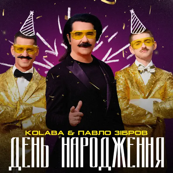 Музыка Kolaba - День Народження (feat. Павло Зібров)
