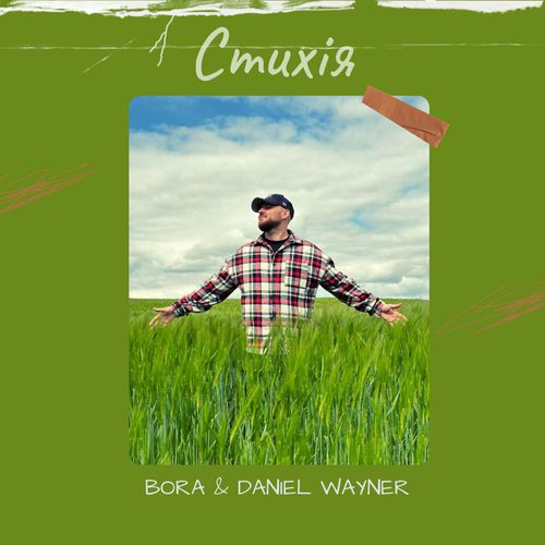 Музыка Vaha - Стихія (feat. Daniel Wayner)