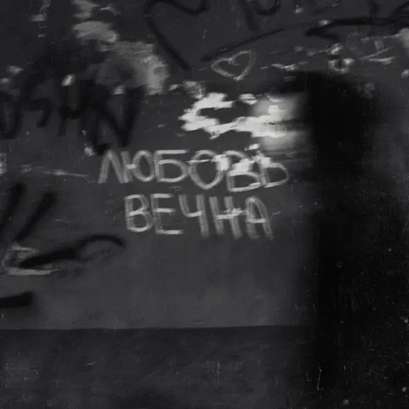 Музыка Grechanik - Любовь Вечна