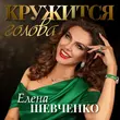 Музыка Елена Шевченко - Кружится Голова