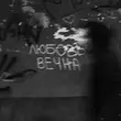 Музыка Grechanik - Любовь Вечна