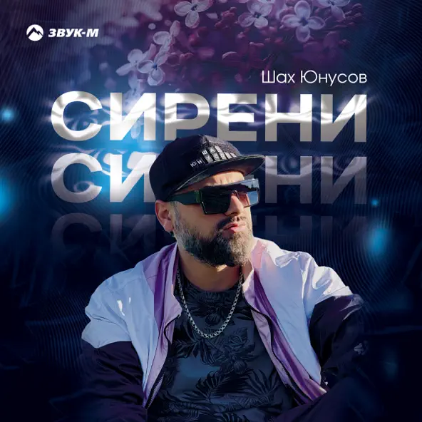 Музыка Шах Юнусов - Сирени