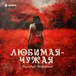 Музыка Мухамед Аджибеков - Любимая-Чужая