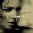 Музыка Jevaga - Сопрано