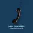 Музыка Homie - Не Звони (feat. Mainstream One)