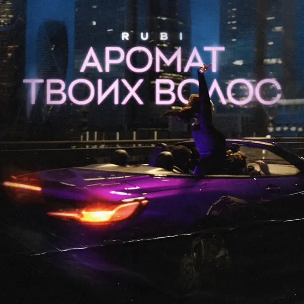 Музыка Rubi - Аромат Твоих Волос