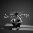Музыка Ваня Гнатишен - Відпусти