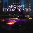 Музыка Rubi - Аромат Твоих Волос