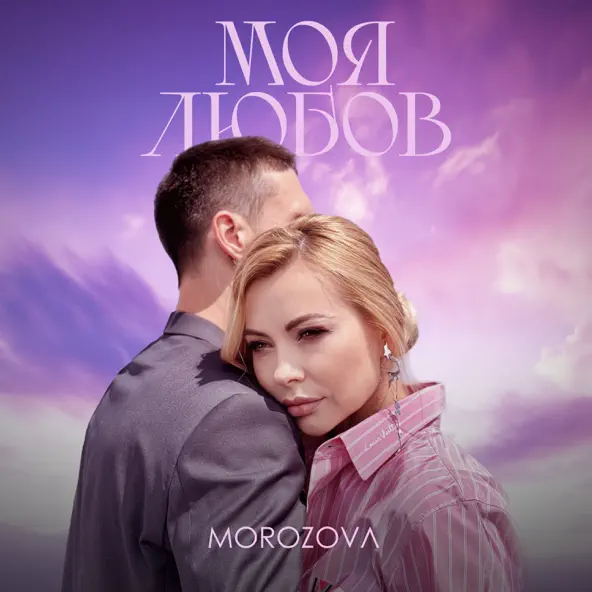 Музыка Morozova - Моя Любов