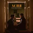 Музыка Асия - Притворяюсь