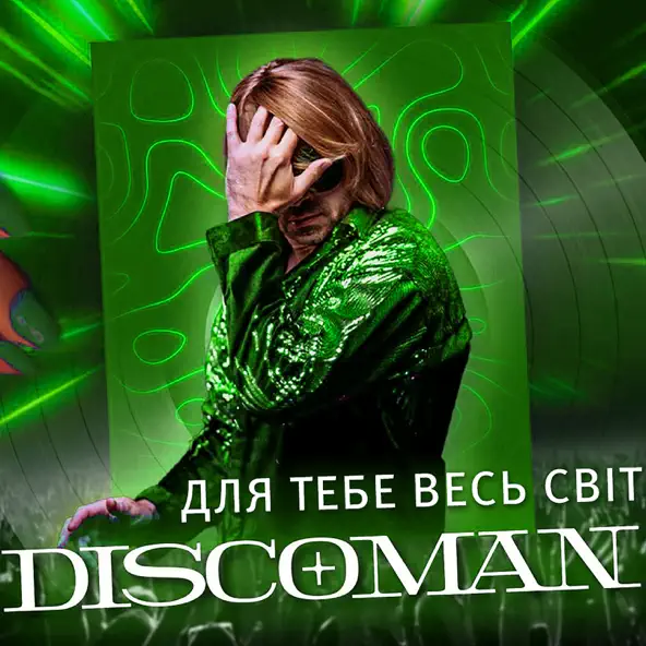 Музыка Discoman - Для Тебе Весь Світ