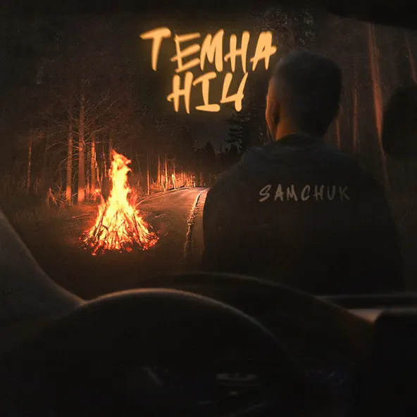 Музыка Samchuk - Темна Ніч