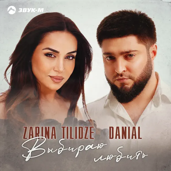 Музыка Zarina Tilidze - Выбираю Любить (feat. Danial)