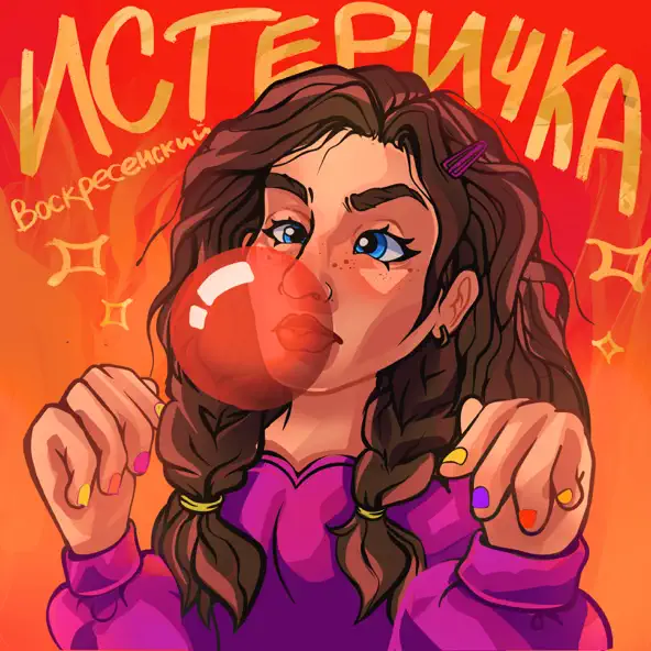 Музыка Воскресенский - Истеричка