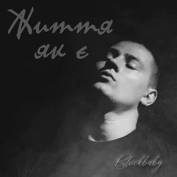 Музыка Blockbaby - Життя Як Є
