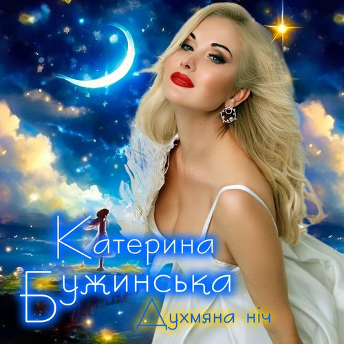 Музыка Катерина Бужинська - Духмяна Ніч