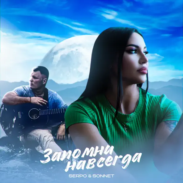 Музыка Serpo - Мой Дурак (feat. Sonnett)