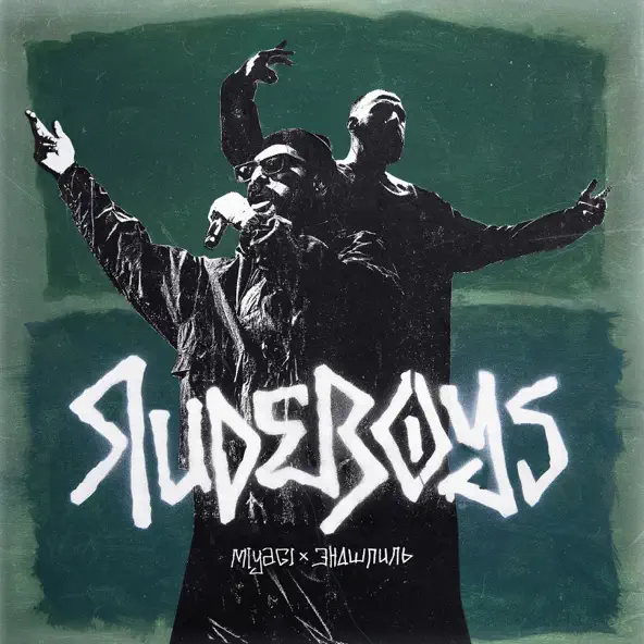 Музыка MiyaGi - RudeBoys (feat. Эндшпиль)